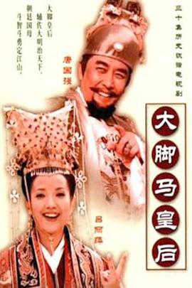 大脚马皇后 2002 电视剧 海报