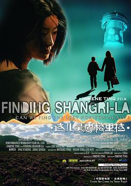 这儿是香格里拉 2009 电影 海报