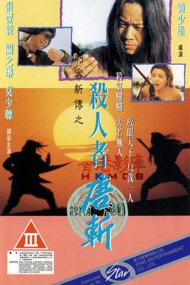 杀人者唐斩 1993 电影 海报