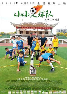 小小足球队 2022 电影 海报