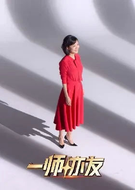 一师亦友良师季 2025 综艺 海报