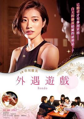 外遇游戏 2021 电影 海报
