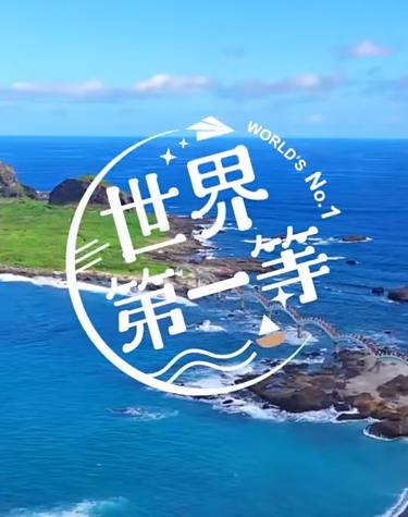 世界第一等 2022 综艺 海报