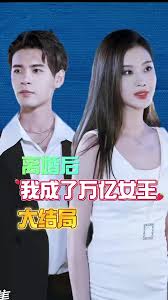 离婚后我成了亿万女王 2023 短剧 海报