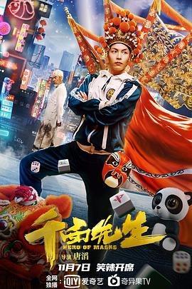 变脸侠 2021 电影 海报