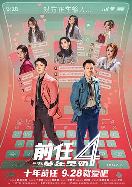 前任4：英年早婚 2023 电影 海报