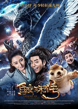 鲛珠传 2017 电影 海报