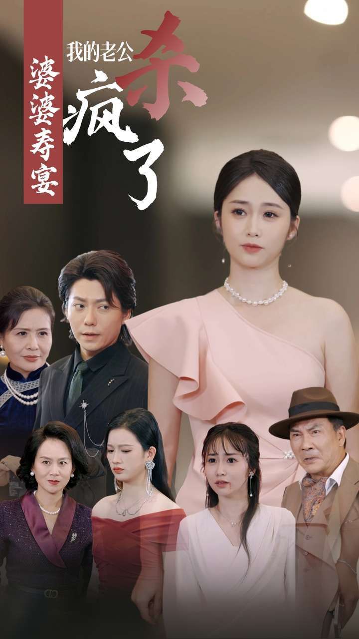 婆婆寿宴我的老公杀疯了 2024 短剧 海报