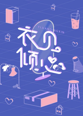 衣见倾心 2021 综艺 海报