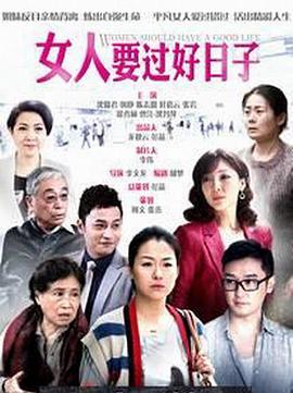 女人要过好日子 2013 电视剧 海报