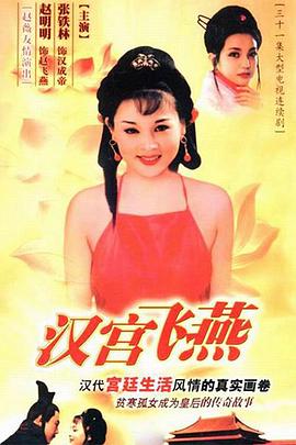 汉宫飞燕 1996 电视剧 海报