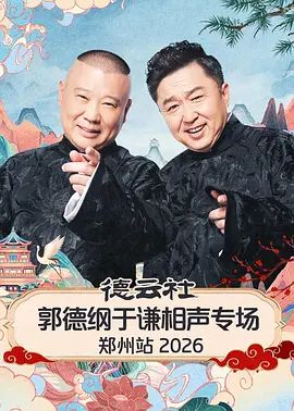 德云社郭德纲于谦相声专场郑州站2026 2026 综艺 海报
