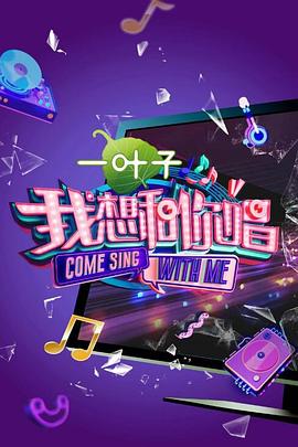 我想和你唱 第二季 2017 综艺 海报