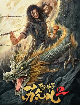 降龙神掌苏乞儿2 2020 电影 海报