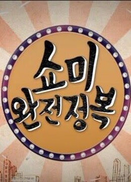 SMTM 完全征服 2016 综艺 海报