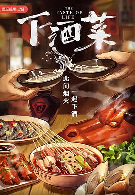 下酒菜 2023 纪录片 海报