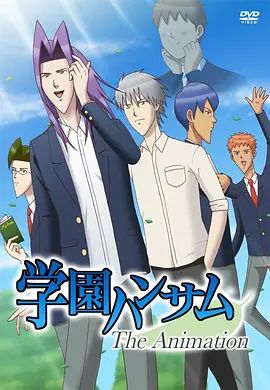 学园帅哥OVA 2015 电影 海报
