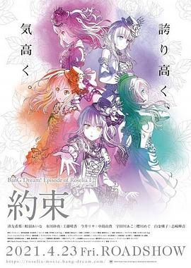 BanG Dream! Episode of Roselia Ⅰ 约定 2021 电影 海报