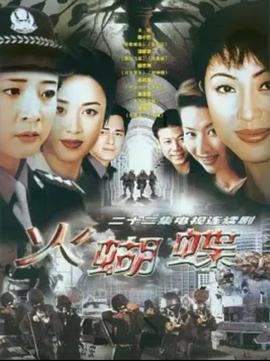 火蝴蝶 1999 电视剧 海报
