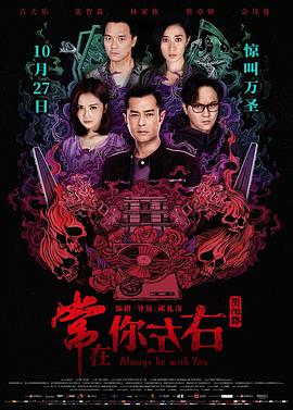 常在你左右粤语 2017 电影 海报