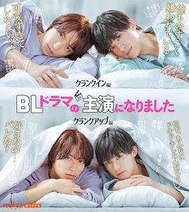 成了BL剧的主演 2023 电视剧 海报