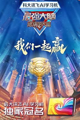 最强大脑 第十二季 2025 综艺 海报