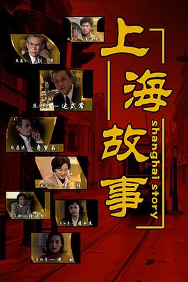 上海故事 1997 电视剧 海报