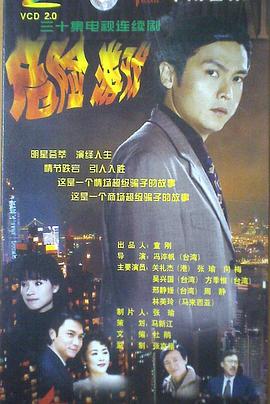 危险游戏 1999 电视剧 海报