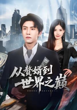 从赘婿到世界之巅 2026 短剧 海报