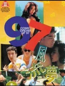 97风流梦 1994 电影 海报