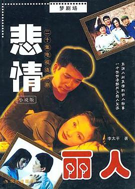 悲情丽人 2002 电视剧 海报