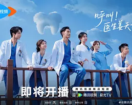 呼叫!医生姜天才 2025 电视剧 海报
