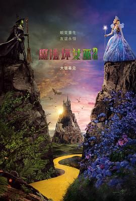 魔法坏女巫2 2025 电影 海报