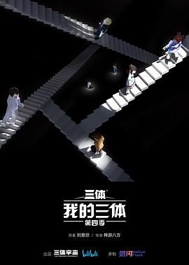 我的三体 第四季 2024 动漫 海报