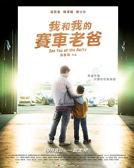 我和我的赛车老爸 2023 电影 海报