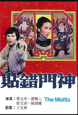 贴错门神 1979 电视剧 海报