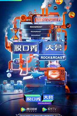 脱口秀大会 第三季 2020 综艺 海报