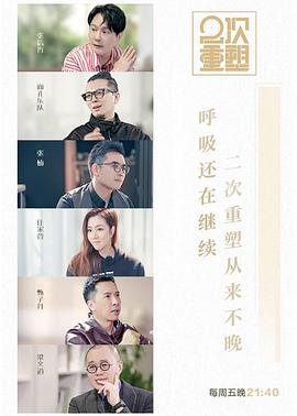 2次重塑 2020 综艺 海报