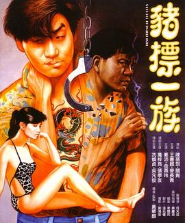 猪标一族 1990 电影 海报