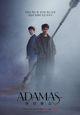 Adamas 2022 电视剧 海报