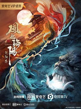 风起洛阳之阴阳界 2022 电影 海报