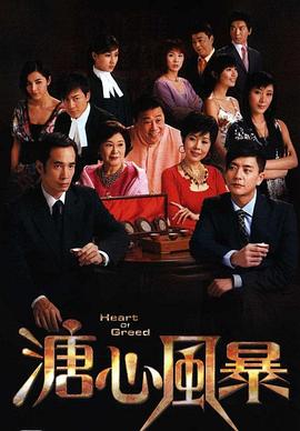 溏心风暴国语 2007 电视剧 海报