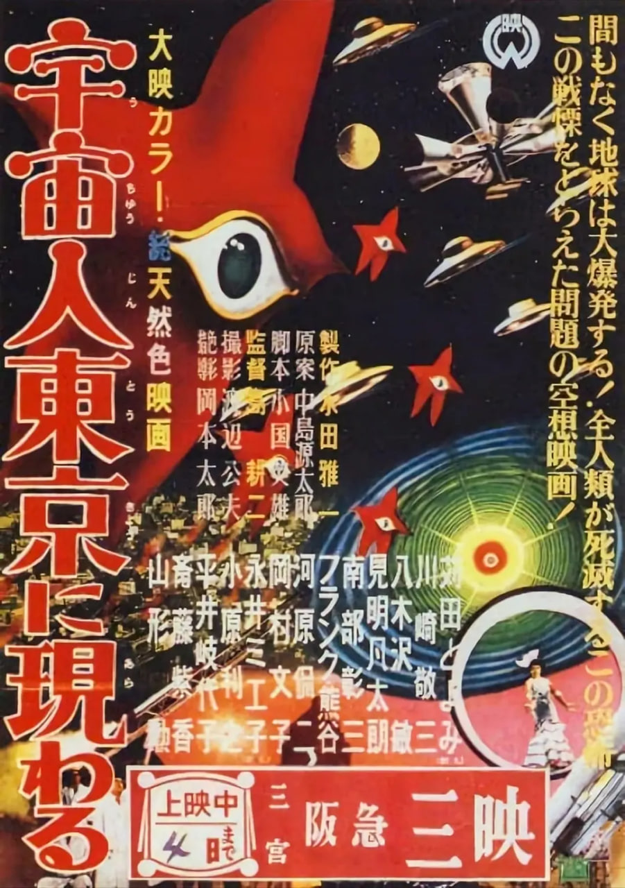 宇宙人在东京出现 1956 电影 海报