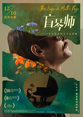 盲琴师 2019 电影 海报