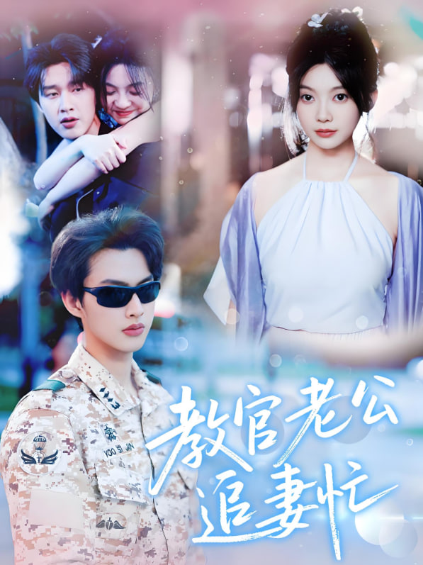 教官老公追妻忙 2025 短剧 海报