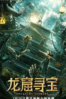 龙窟寻宝 2021 电影 海报