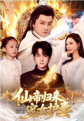 仙帝归来，宠女护妻 短剧 海报