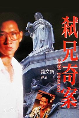 弑兄奇案 1994 电影 海报
