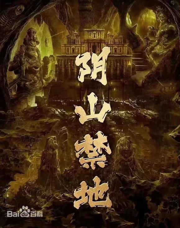 阴山禁地 2026 电影 海报