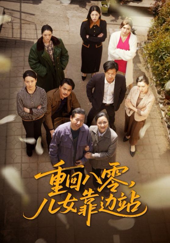重回八零儿女靠边站 2025 短剧 海报